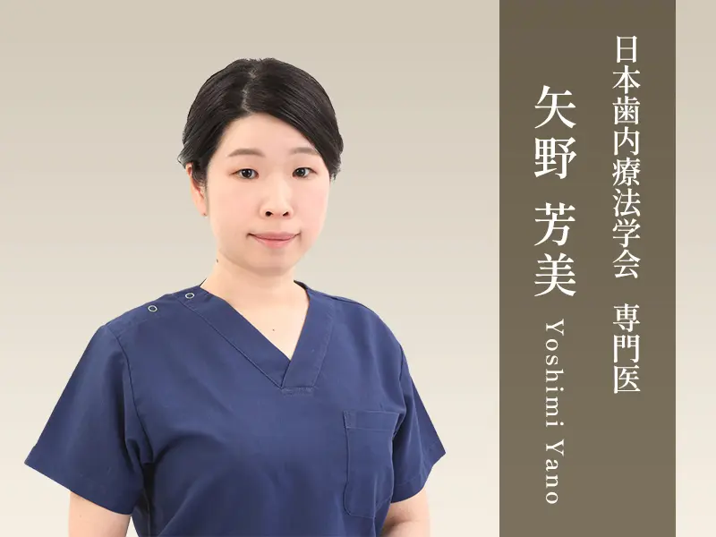 歯内療法専門医