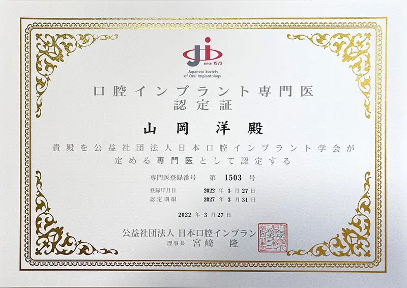 インプラント専門医