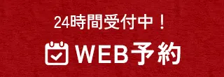 WEB予約