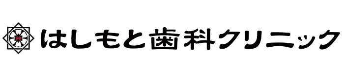 はしもと歯科クリニック