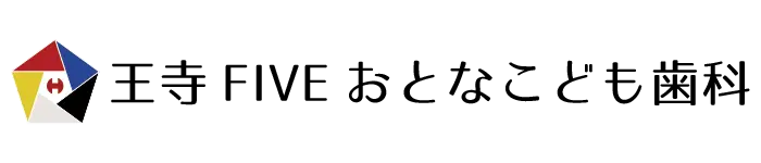 王寺FIVEおとなこども歯科