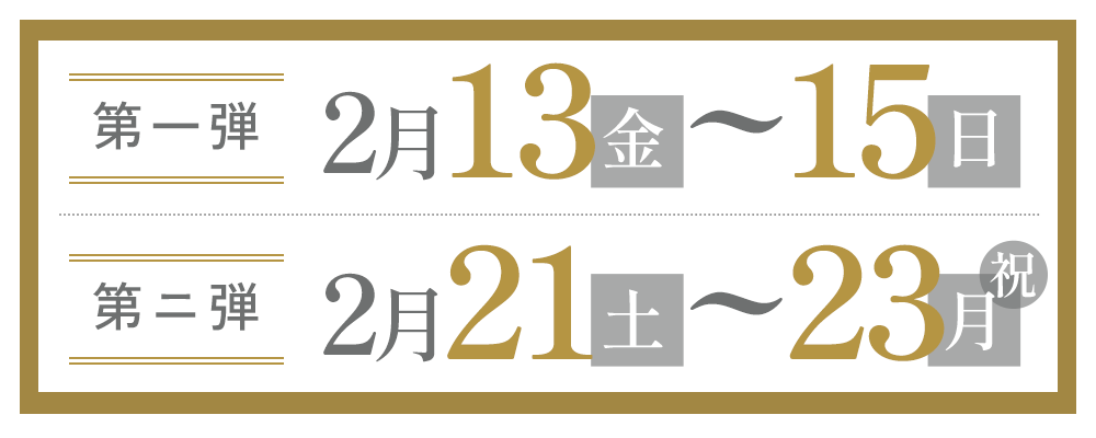 2月13日～15日、2月21日～23日