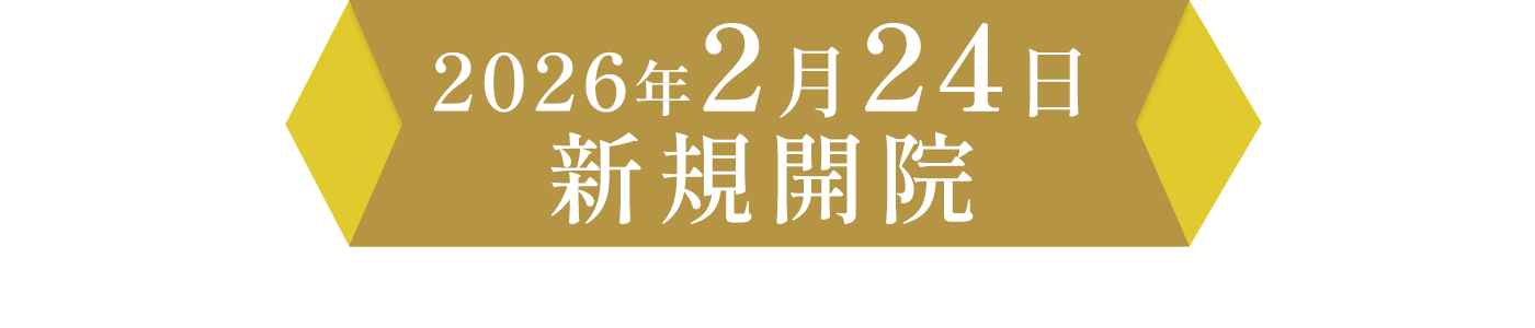 2月24日新規開院