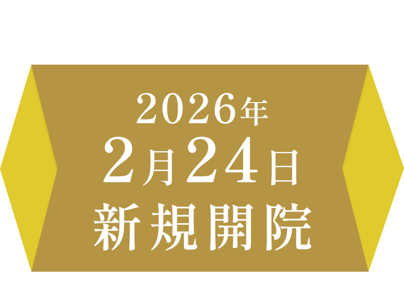 2月24日新規開院