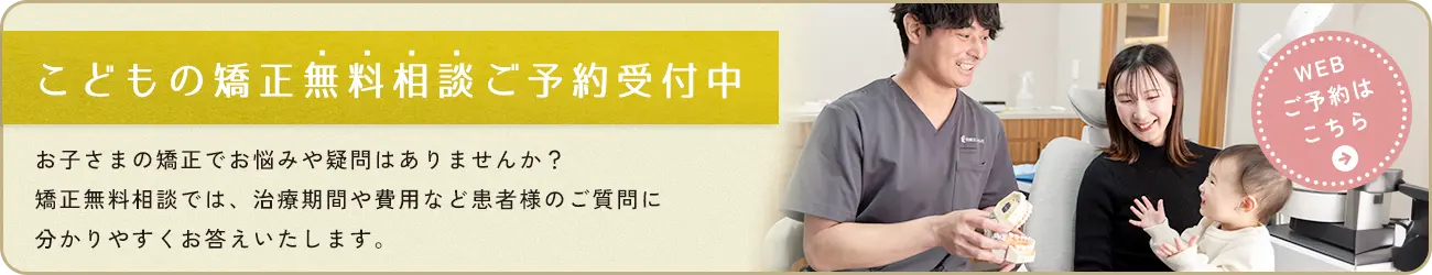 小児矯正無料相談予約