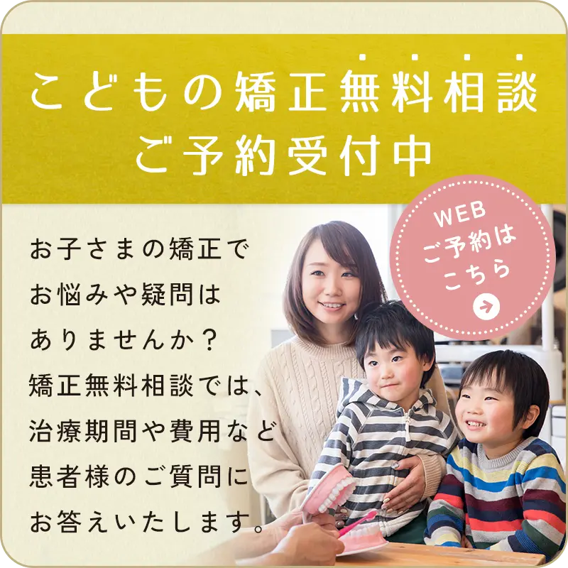 小児矯正無料相談予約