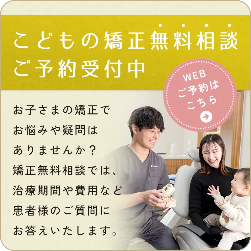 小児矯正無料相談予約