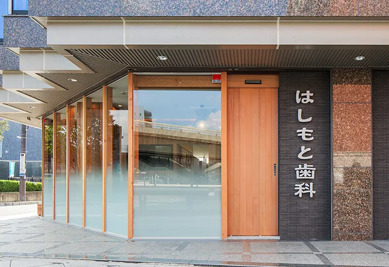 はしもと歯科クリニック開院