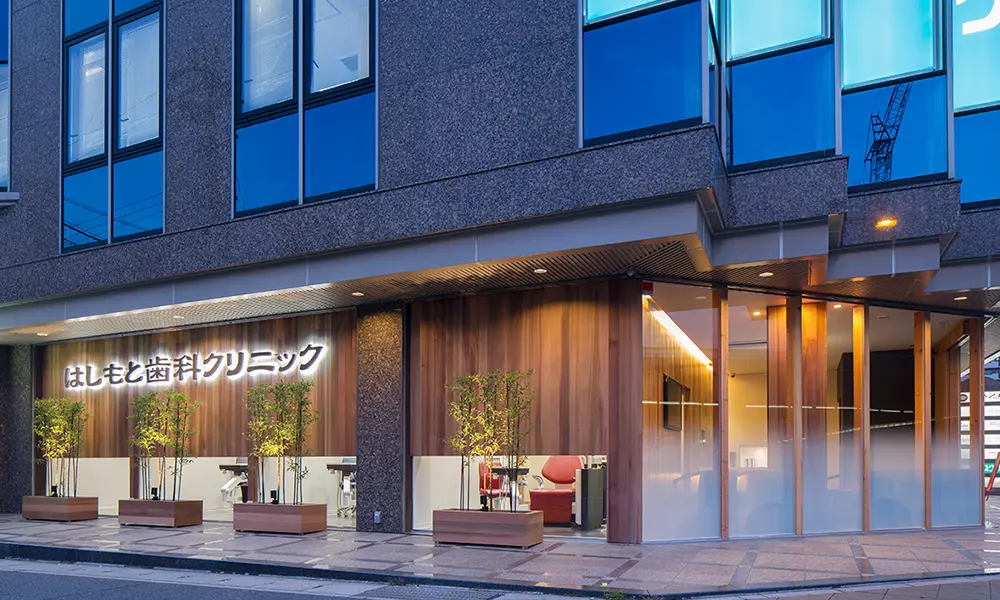 はしもと歯科クリニック