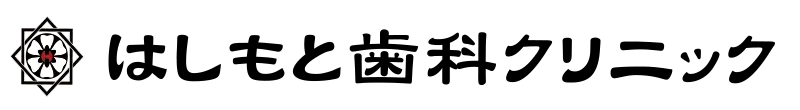 はしもと歯科クリニック