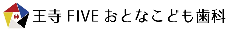 王寺FIVEおとなとこども歯科