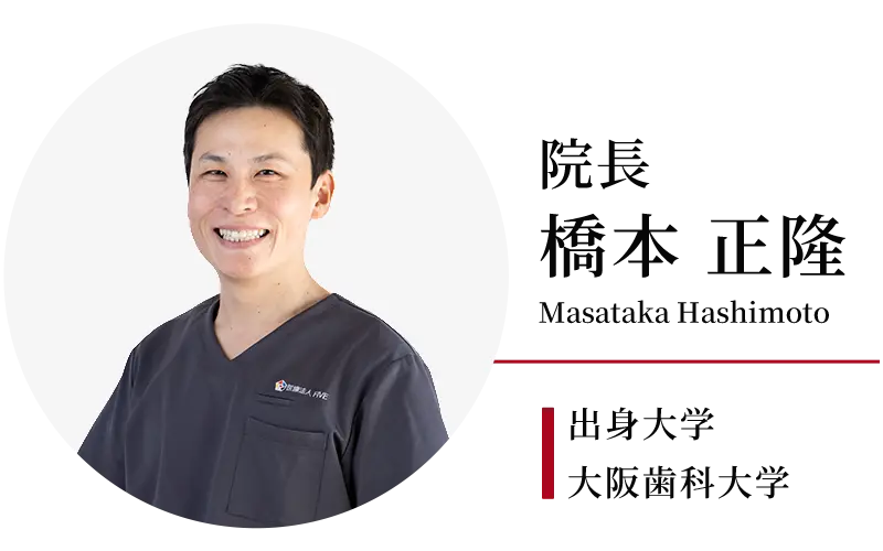 院長：橋本正隆