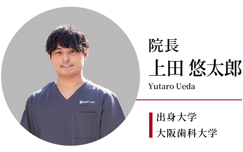 院長：上田悠太郎