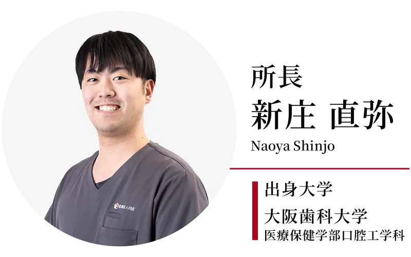 所長：新庄直弥