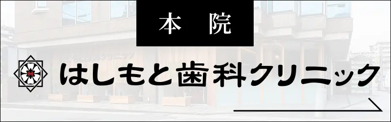 はしもと歯科クリック