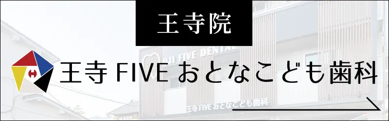 王寺FIVEおとなこども歯科