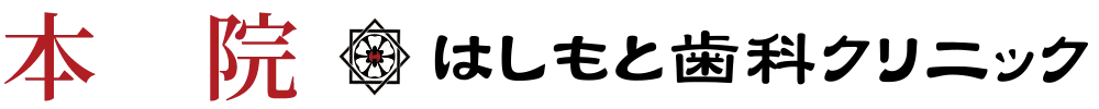 はしもと歯科クリック