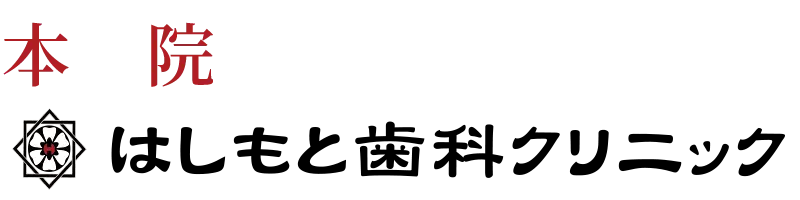 はしもと歯科クリック