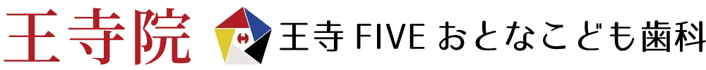 王寺FIVEおとなとこども歯科