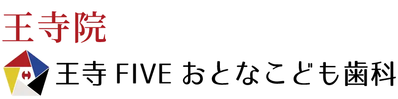 王寺FIVEおとなとこども歯科