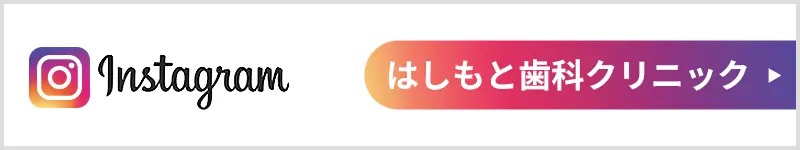 はしもと歯科クリニックInstagramアカウント