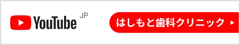 はしもと歯科クリニックYouTubeチャンネル