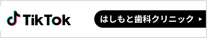 はしもと歯科クリニックTikTokアカウント
