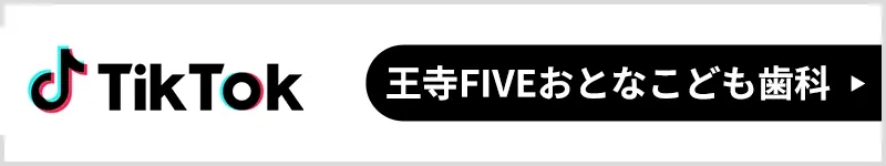 王寺FIVEおとなこども歯科TikTokアカウント