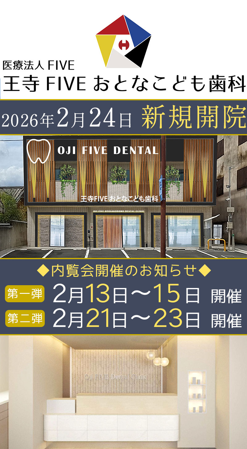 北葛城郡王寺町 王寺FIVEおとなこども歯科